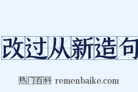 改过从新造句是什么意思的图片